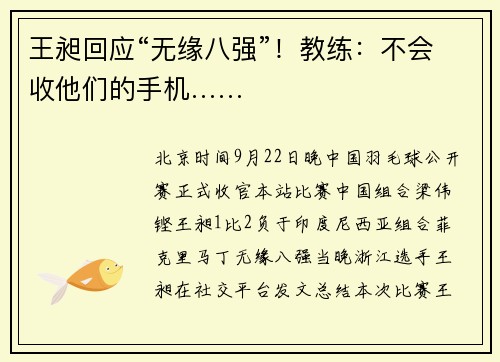 王昶回应“无缘八强”！教练：不会收他们的手机……