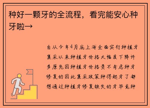 种好一颗牙的全流程，看完能安心种牙啦→