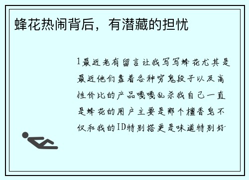 蜂花热闹背后，有潜藏的担忧