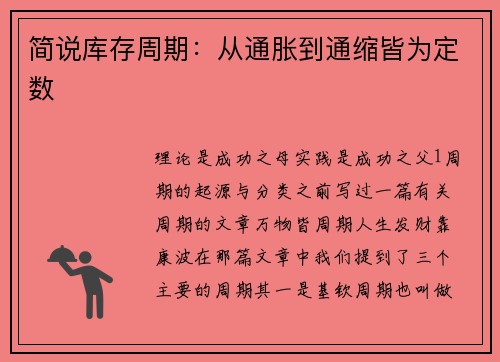 简说库存周期：从通胀到通缩皆为定数