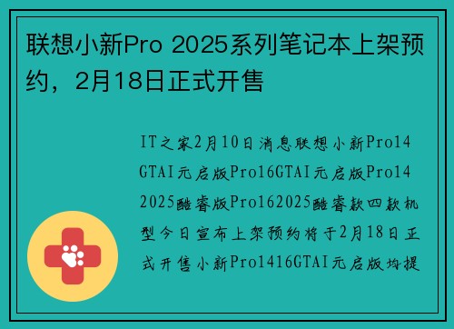 联想小新Pro 2025系列笔记本上架预约，2月18日正式开售