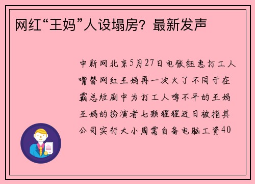 网红“王妈”人设塌房？最新发声