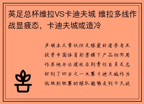 英足总杯维拉VS卡迪夫城 维拉多线作战显疲态，卡迪夫城或造冷