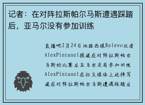 记者：在对阵拉斯帕尔马斯遭遇踩踏后，亚马尔没有参加训练