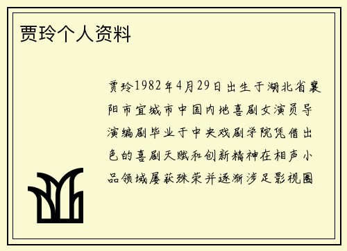 贾玲个人资料