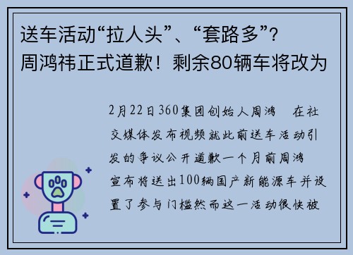 送车活动“拉人头”、“套路多”？周鸿祎正式道歉！剩余80辆车将改为零门槛抽奖