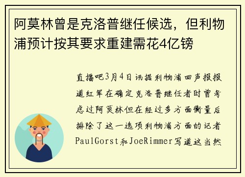 阿莫林曾是克洛普继任候选，但利物浦预计按其要求重建需花4亿镑