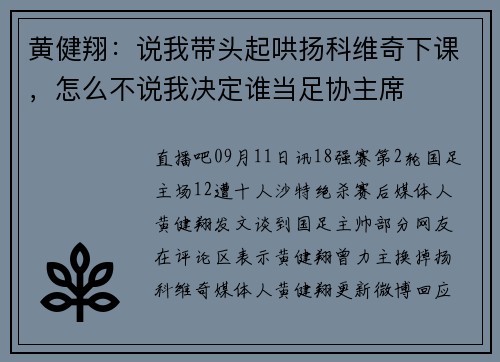 黄健翔：说我带头起哄扬科维奇下课，怎么不说我决定谁当足协主席