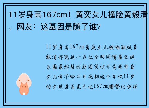 11岁身高167cm！黄奕女儿撞脸黄毅清，网友：这基因是随了谁？