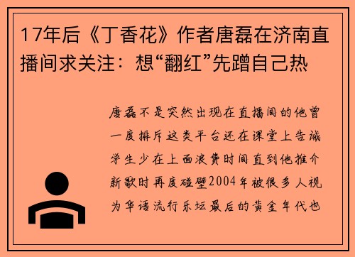 17年后《丁香花》作者唐磊在济南直播间求关注：想“翻红”先蹭自己热度