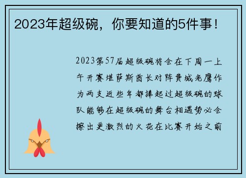 2023年超级碗，你要知道的5件事！