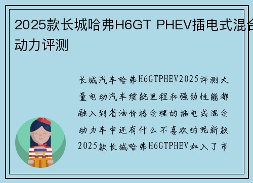 2025款长城哈弗H6GT PHEV插电式混合动力评测