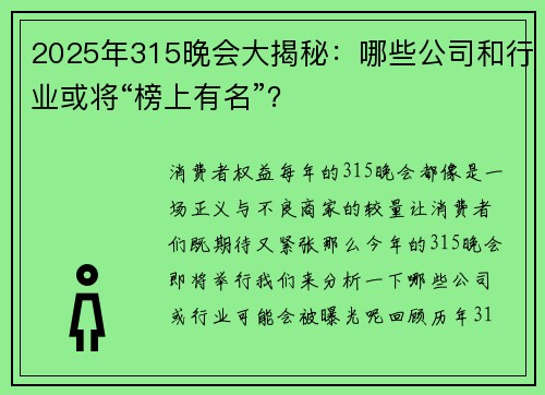 2025年315晚会大揭秘：哪些公司和行业或将“榜上有名”？
