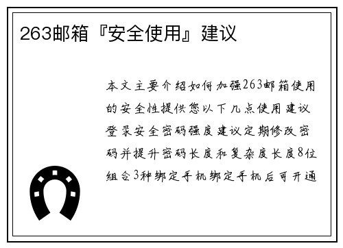263邮箱『安全使用』建议