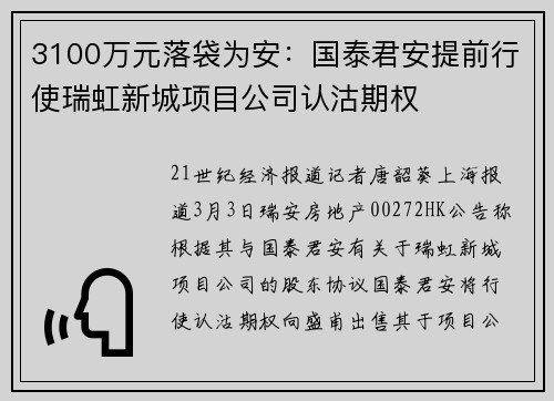 3100万元落袋为安：国泰君安提前行使瑞虹新城项目公司认沽期权