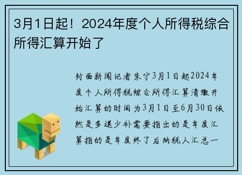 3月1日起！2024年度个人所得税综合所得汇算开始了