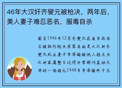 46年大汉奸齐燮元被枪决，两年后，美人妻子难忍恶名，服毒自杀