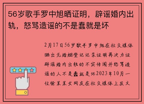 56岁歌手罗中旭晒证明，辟谣婚内出轨，怒骂造谣的不是蠢就是坏