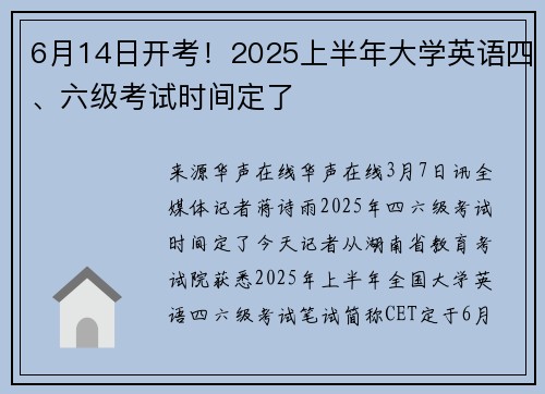 6月14日开考！2025上半年大学英语四、六级考试时间定了