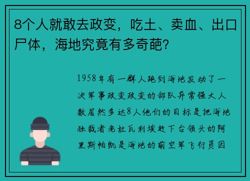 8个人就敢去政变，吃土、卖血、出口尸体，海地究竟有多奇葩？