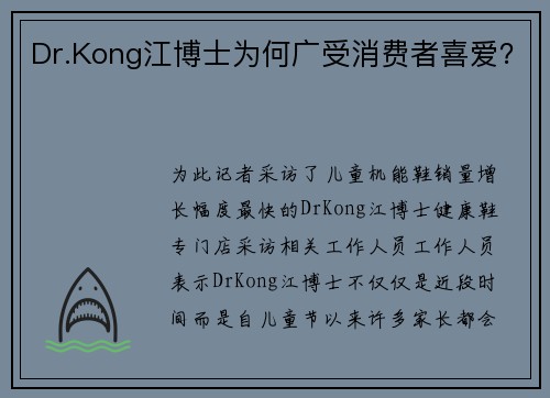 Dr.Kong江博士为何广受消费者喜爱？