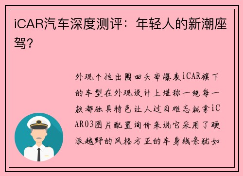 iCAR汽车深度测评：年轻人的新潮座驾？