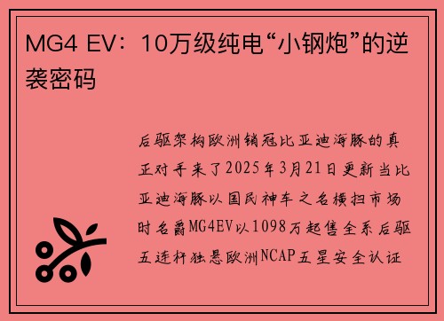 MG4 EV：10万级纯电“小钢炮”的逆袭密码