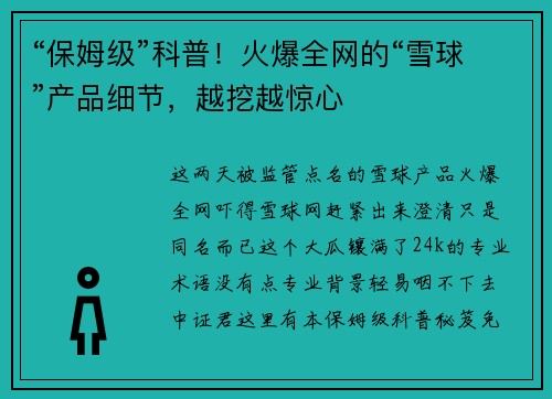“保姆级”科普！火爆全网的“雪球”产品细节，越挖越惊心