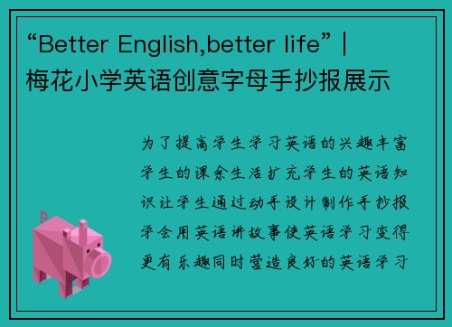 “Better English,better life”｜梅花小学英语创意字母手抄报展示