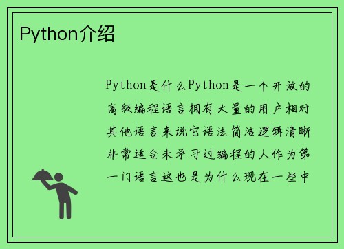 Python介绍