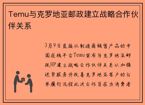 Temu与克罗地亚邮政建立战略合作伙伴关系