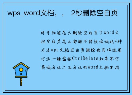 wps_word文档，， 2秒删除空白页