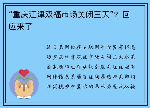 “重庆江津双福市场关闭三天”？回应来了
