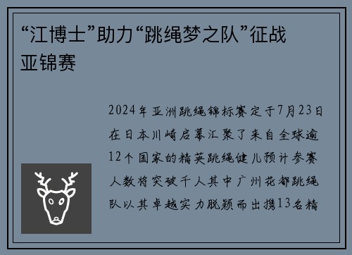 “江博士”助力“跳绳梦之队”征战亚锦赛