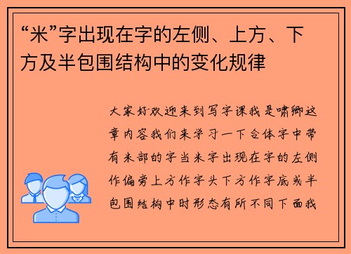 “米”字出现在字的左侧、上方、下方及半包围结构中的变化规律