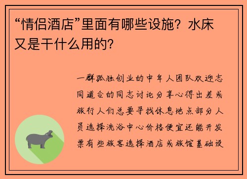 “情侣酒店”里面有哪些设施？水床又是干什么用的？