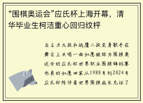 “围棋奥运会”应氏杯上海开幕，清华毕业生柯洁重心回归纹枰