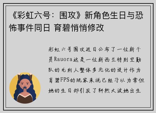 《彩虹六号：围攻》新角色生日与恐怖事件同日 育碧悄悄修改