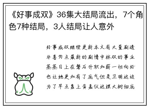 《好事成双》36集大结局流出，7个角色7种结局，3人结局让人意外
