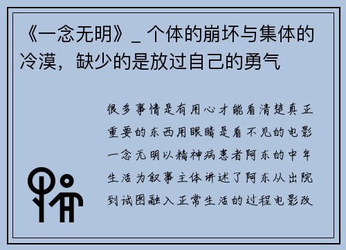 《一念无明》_ 个体的崩坏与集体的冷漠，缺少的是放过自己的勇气