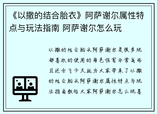 《以撒的结合胎衣》阿萨谢尔属性特点与玩法指南 阿萨谢尔怎么玩
