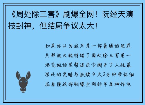 《周处除三害》刷爆全网！阮经天演技封神，但结局争议太大！