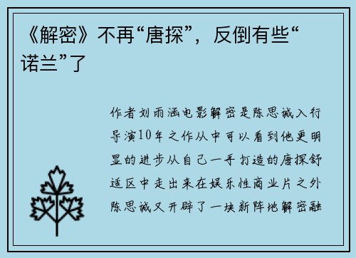 《解密》不再“唐探”，反倒有些“诺兰”了