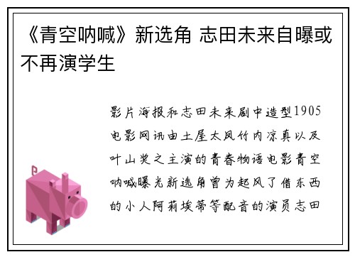 《青空呐喊》新选角 志田未来自曝或不再演学生