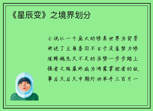 《星辰变》之境界划分