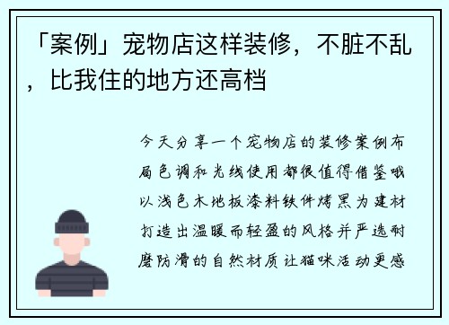 「案例」宠物店这样装修，不脏不乱，比我住的地方还高档