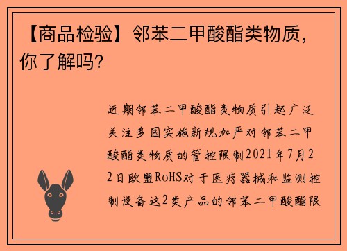 【商品检验】邻苯二甲酸酯类物质，你了解吗？