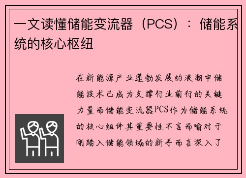 一文读懂储能变流器（PCS）：储能系统的核心枢纽