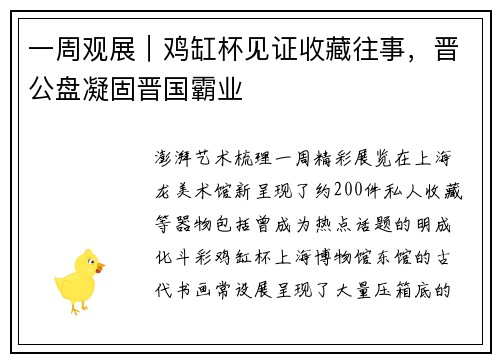 一周观展｜鸡缸杯见证收藏往事，晋公盘凝固晋国霸业