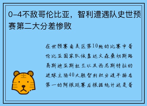 0-4不敌哥伦比亚，智利遭遇队史世预赛第二大分差惨败